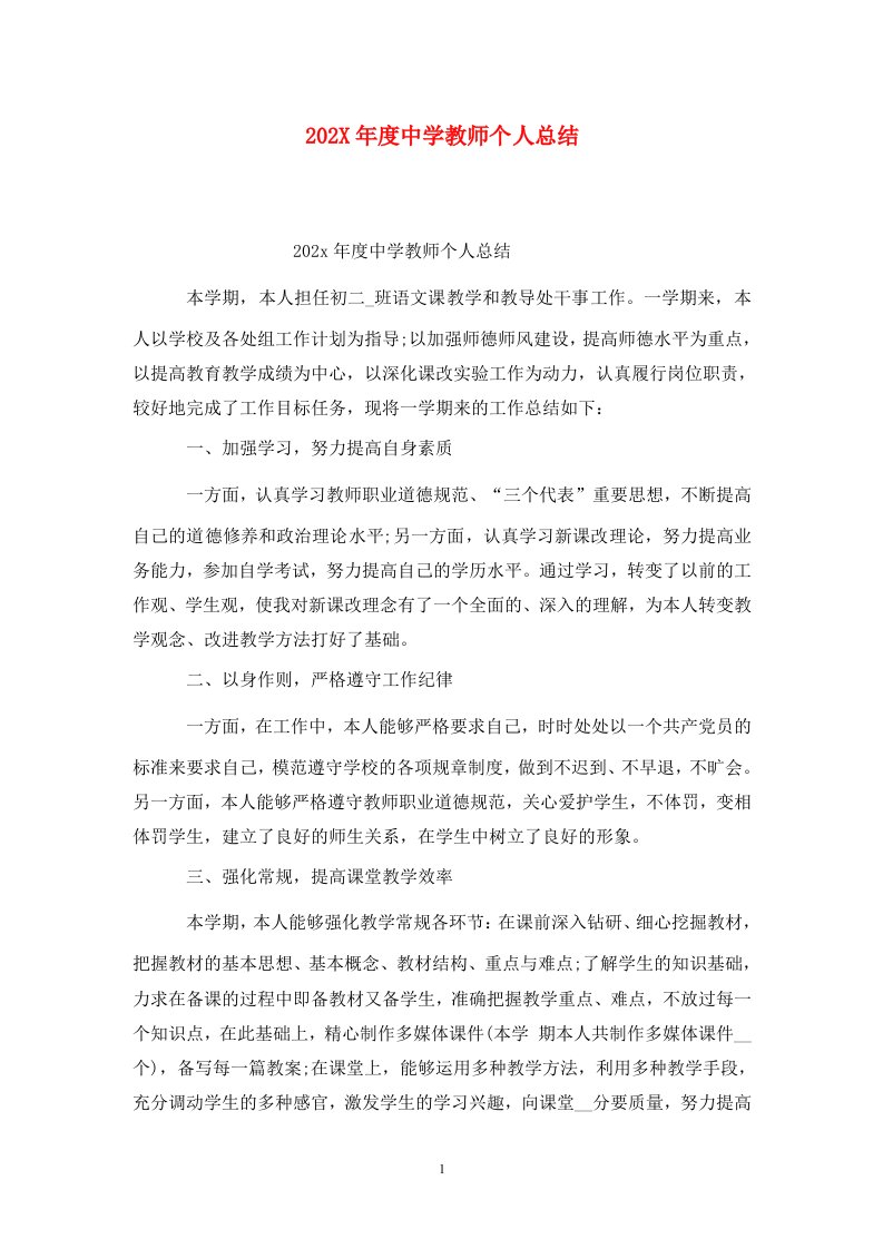 精选202X年度中学教师个人总结