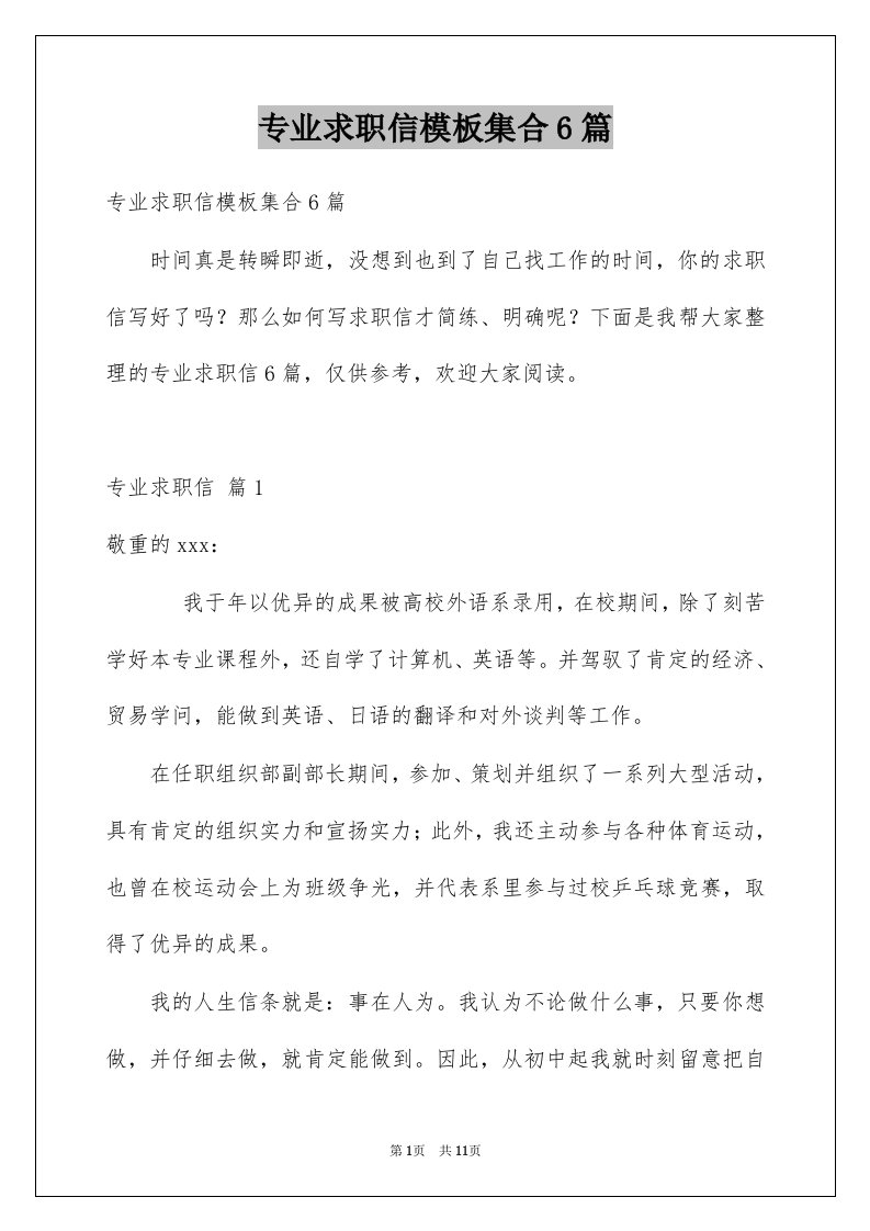 专业求职信模板集合6篇优质