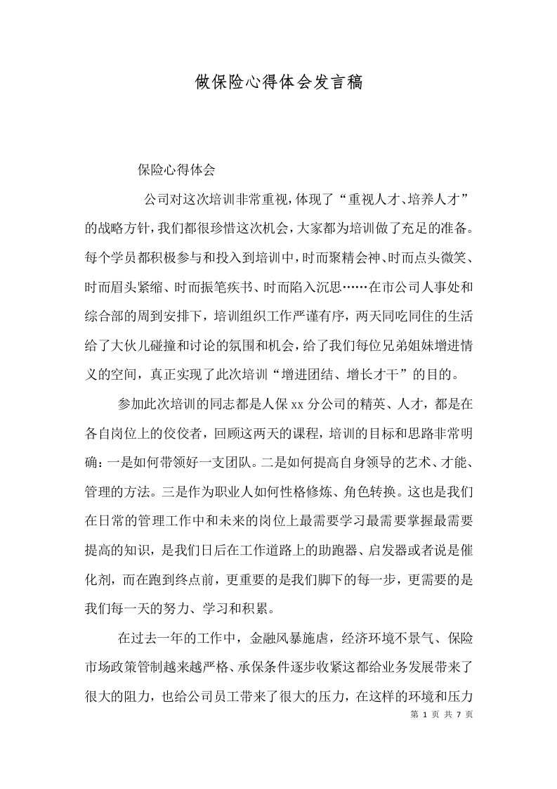 做保险心得体会发言稿（二）