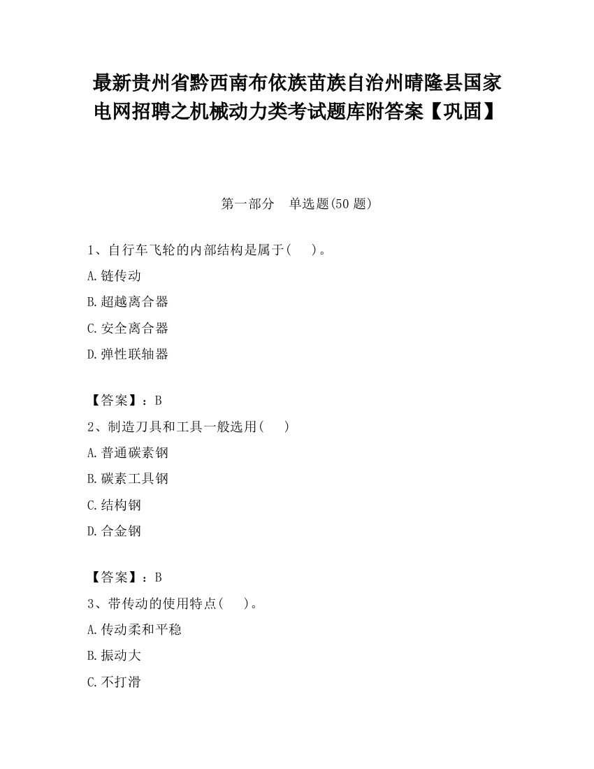 最新贵州省黔西南布依族苗族自治州晴隆县国家电网招聘之机械动力类考试题库附答案【巩固】