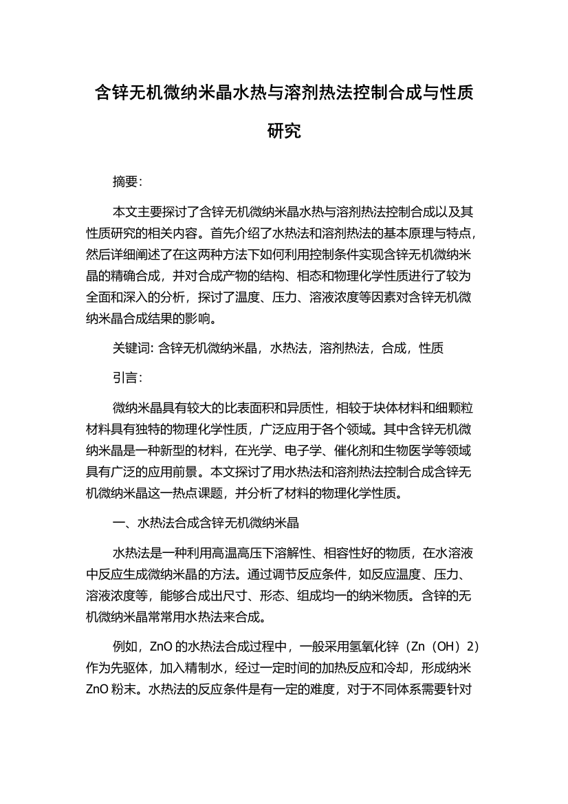 含锌无机微纳米晶水热与溶剂热法控制合成与性质研究