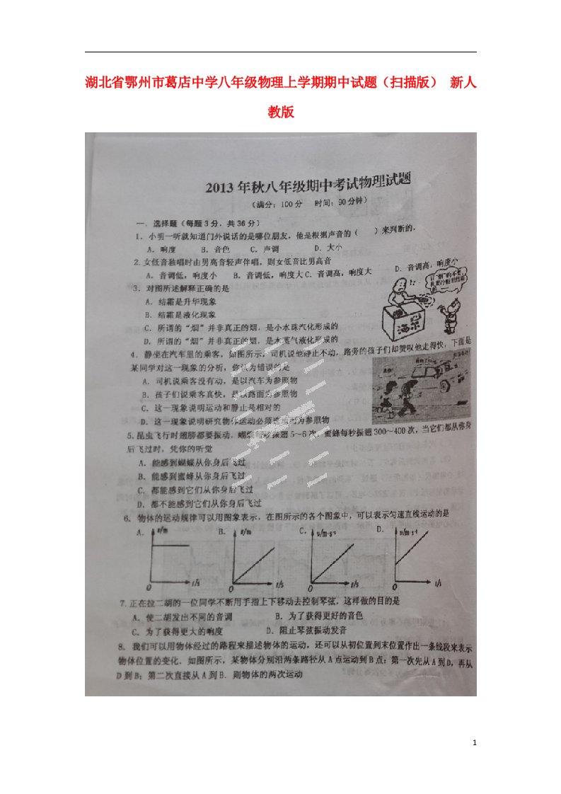 湖北省鄂州市葛店中学八级物理上学期期中试题（扫描版）