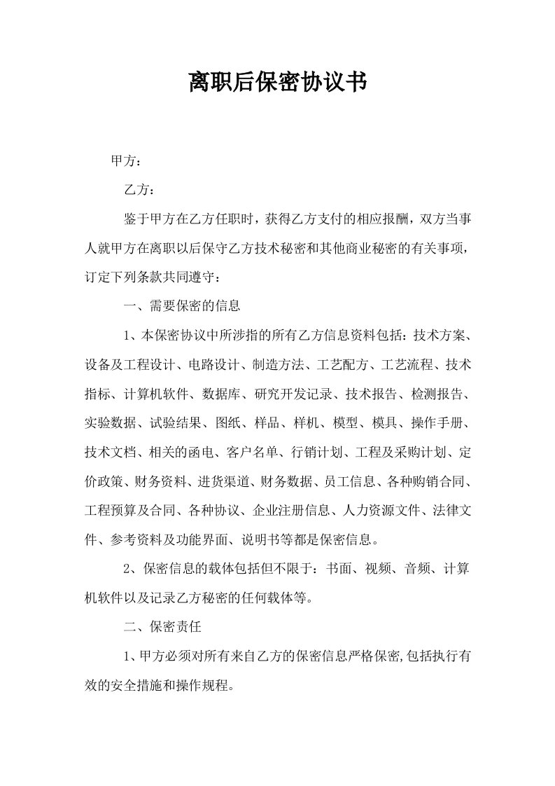 离职后保密协议书