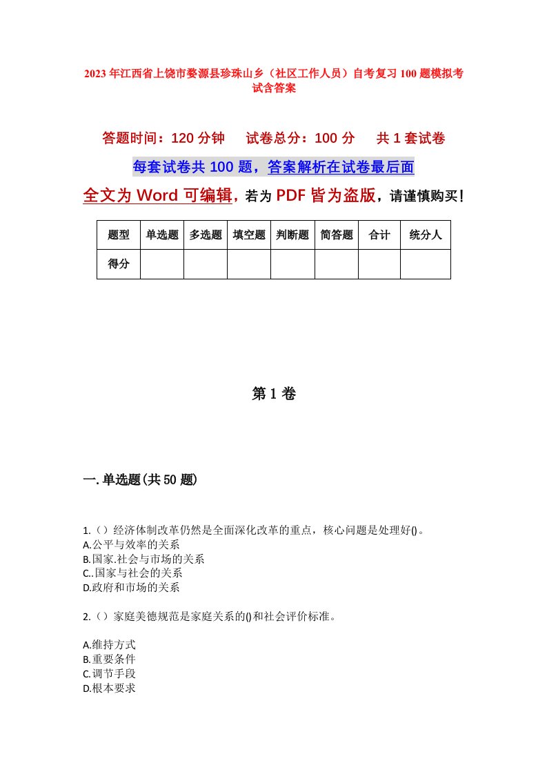 2023年江西省上饶市婺源县珍珠山乡社区工作人员自考复习100题模拟考试含答案