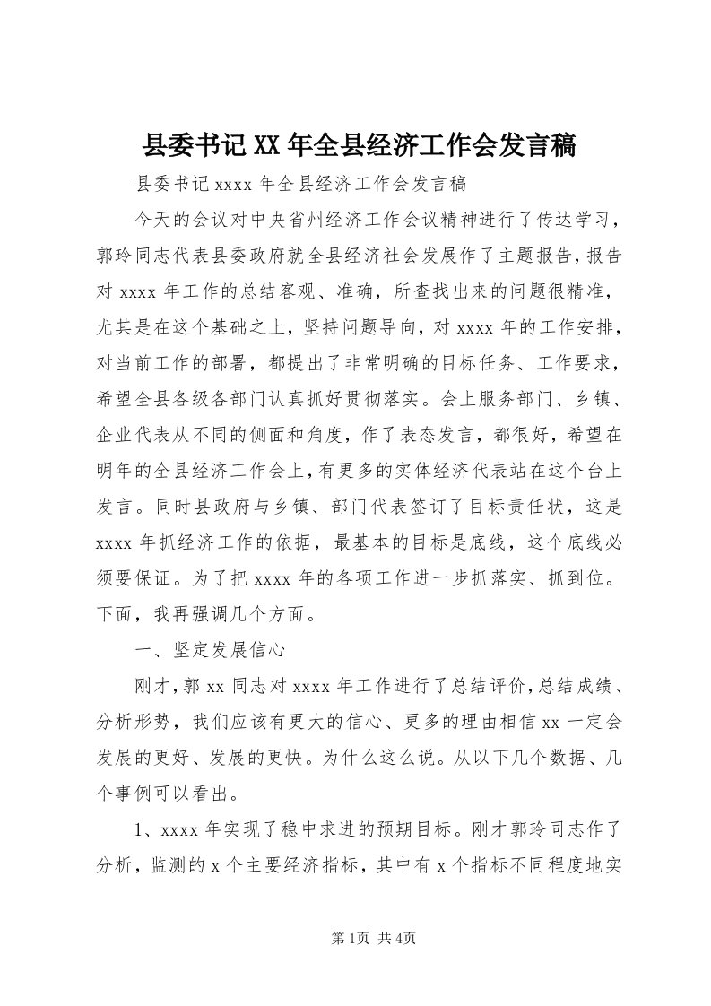 6县委书记某年全县经济工作会讲话稿