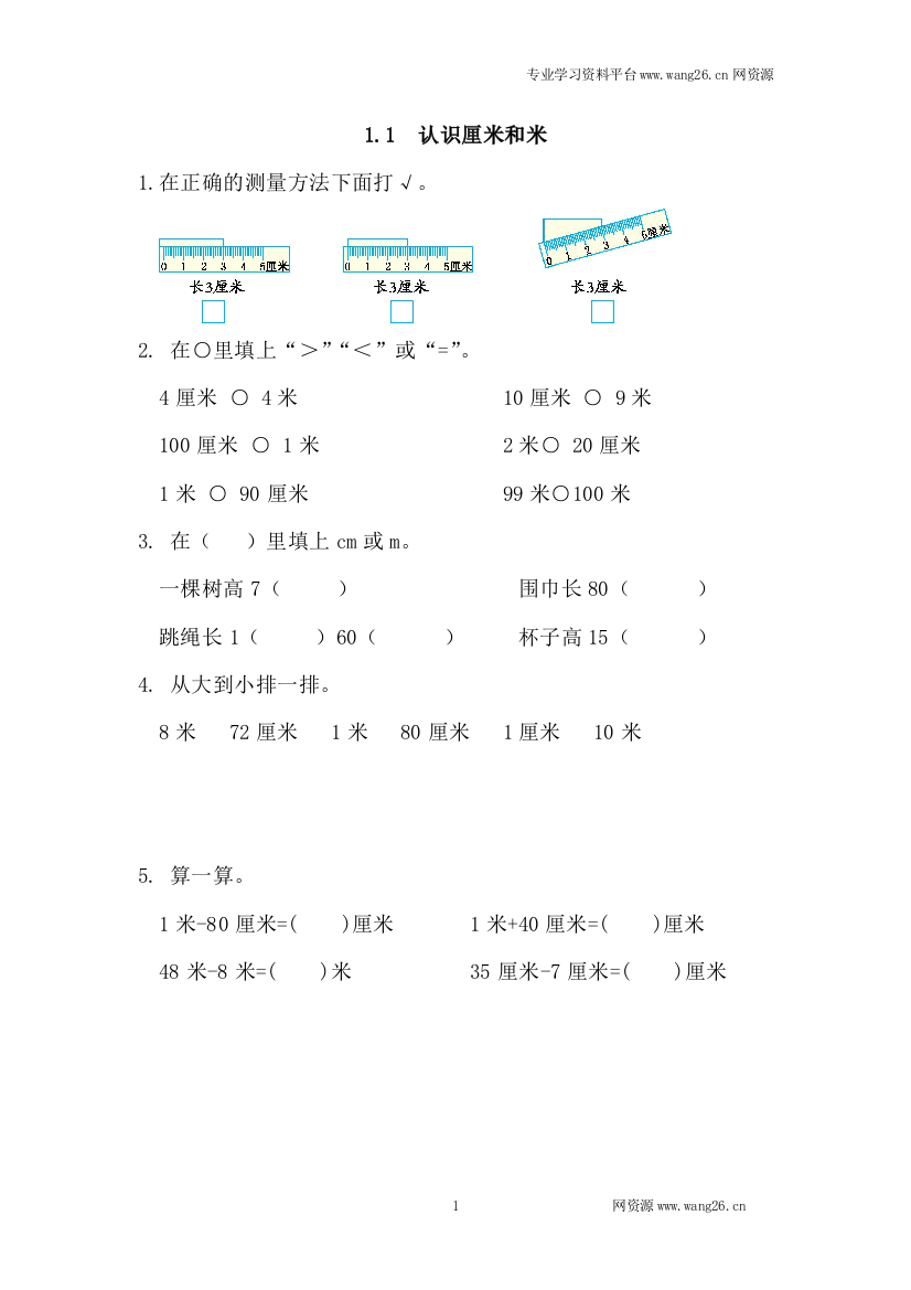 【人教版】2016版二年级上：11《认识厘米和米》练习及答案