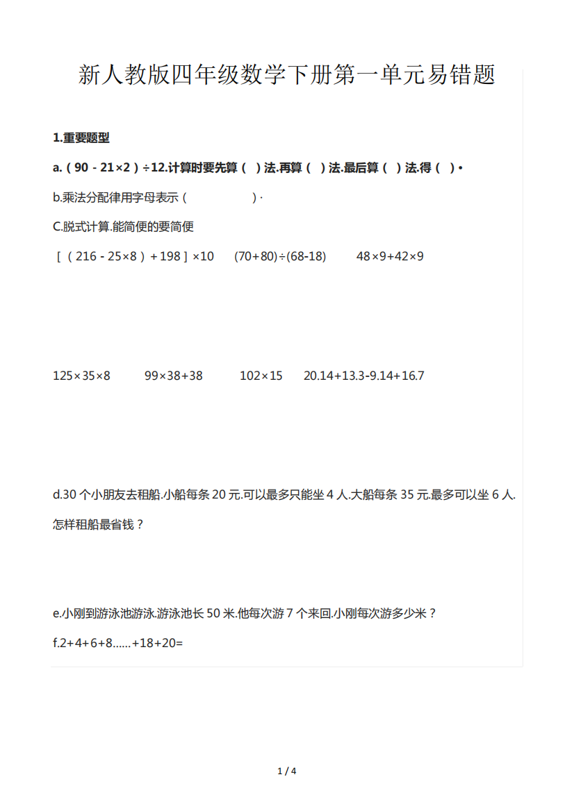 新人教版四年级数学下册第一单元易错题