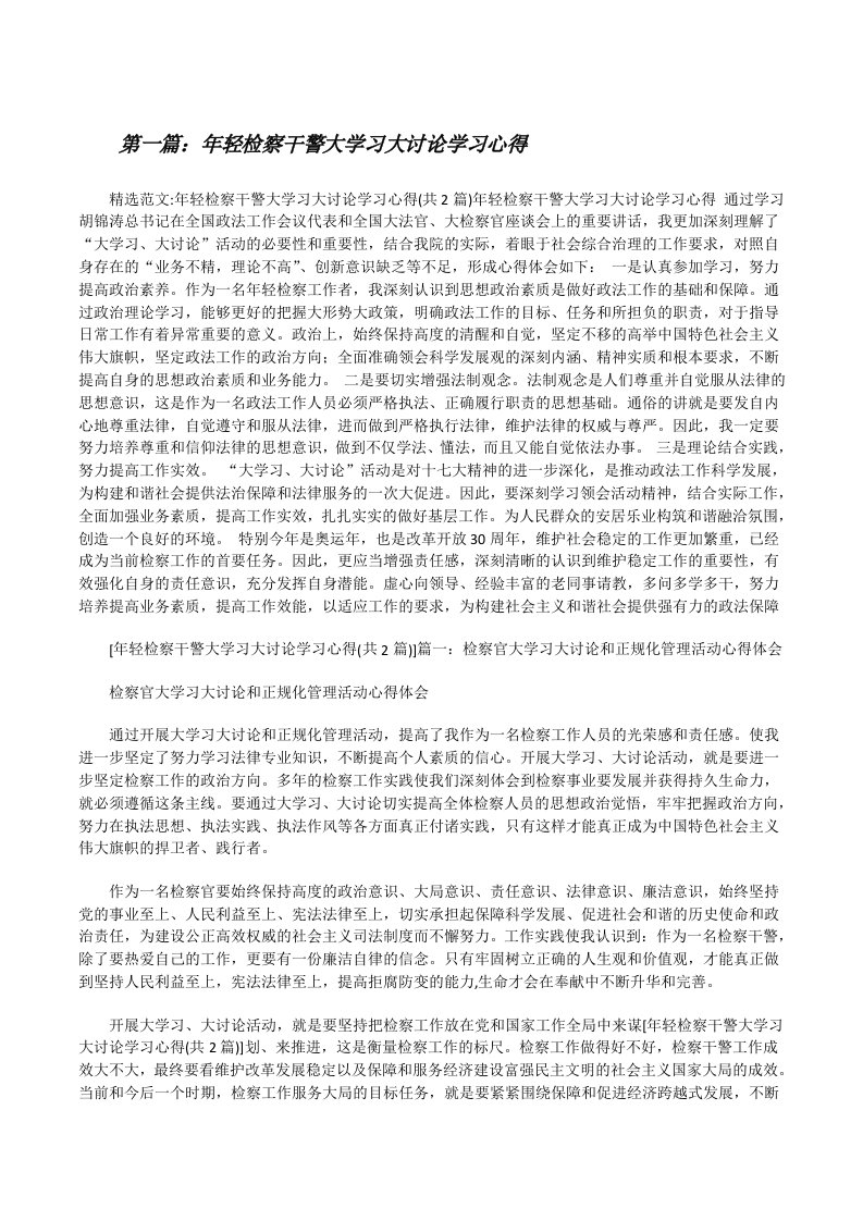 年轻检察干警大学习大讨论学习心得[修改版]