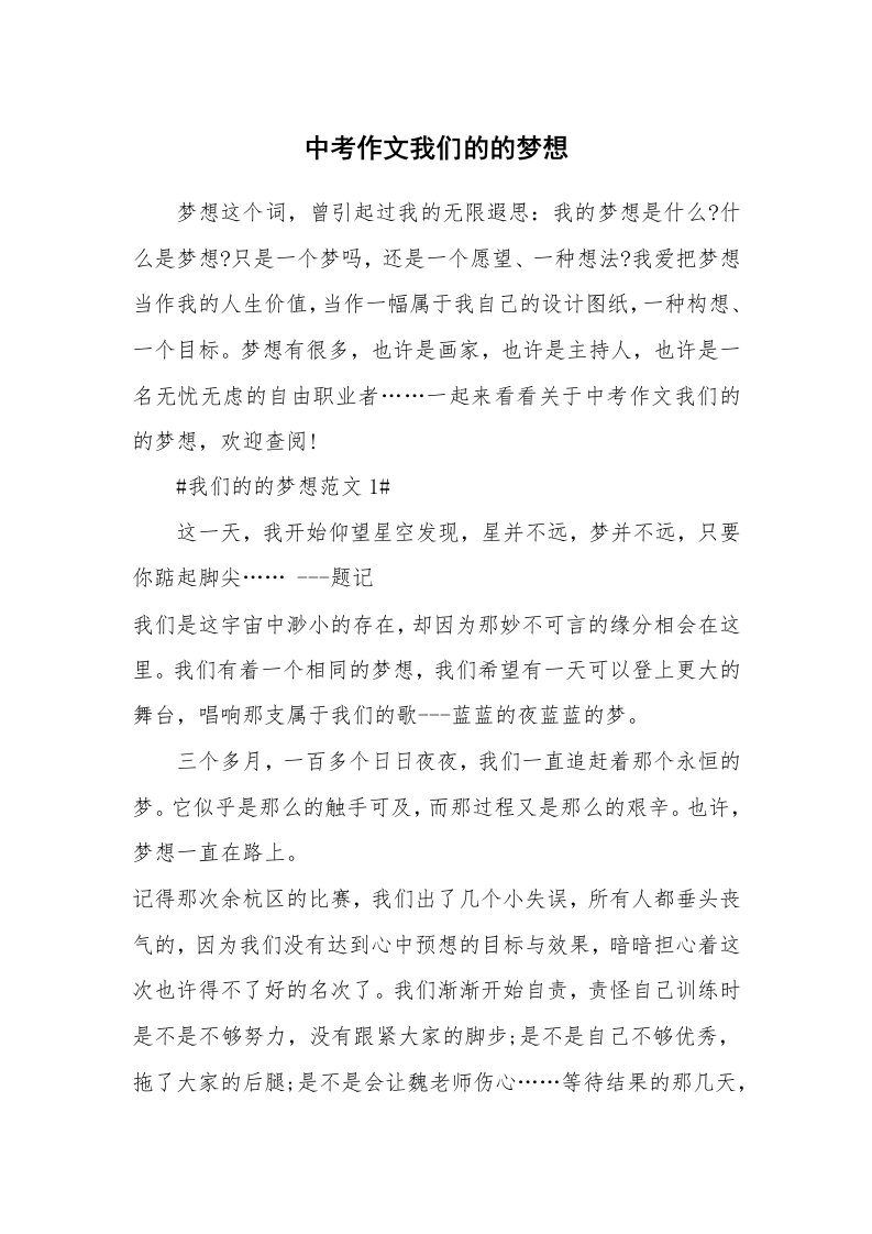 中考作文我们的的梦想