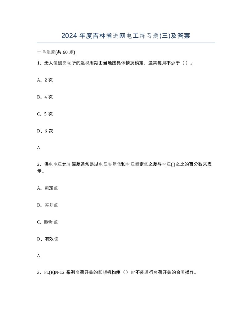 2024年度吉林省进网电工练习题三及答案