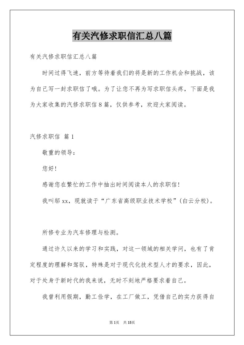 有关汽修求职信汇总八篇