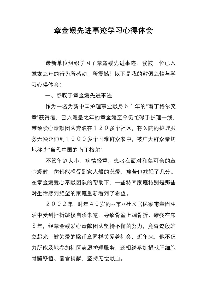 章金媛先进事迹学习心得体会