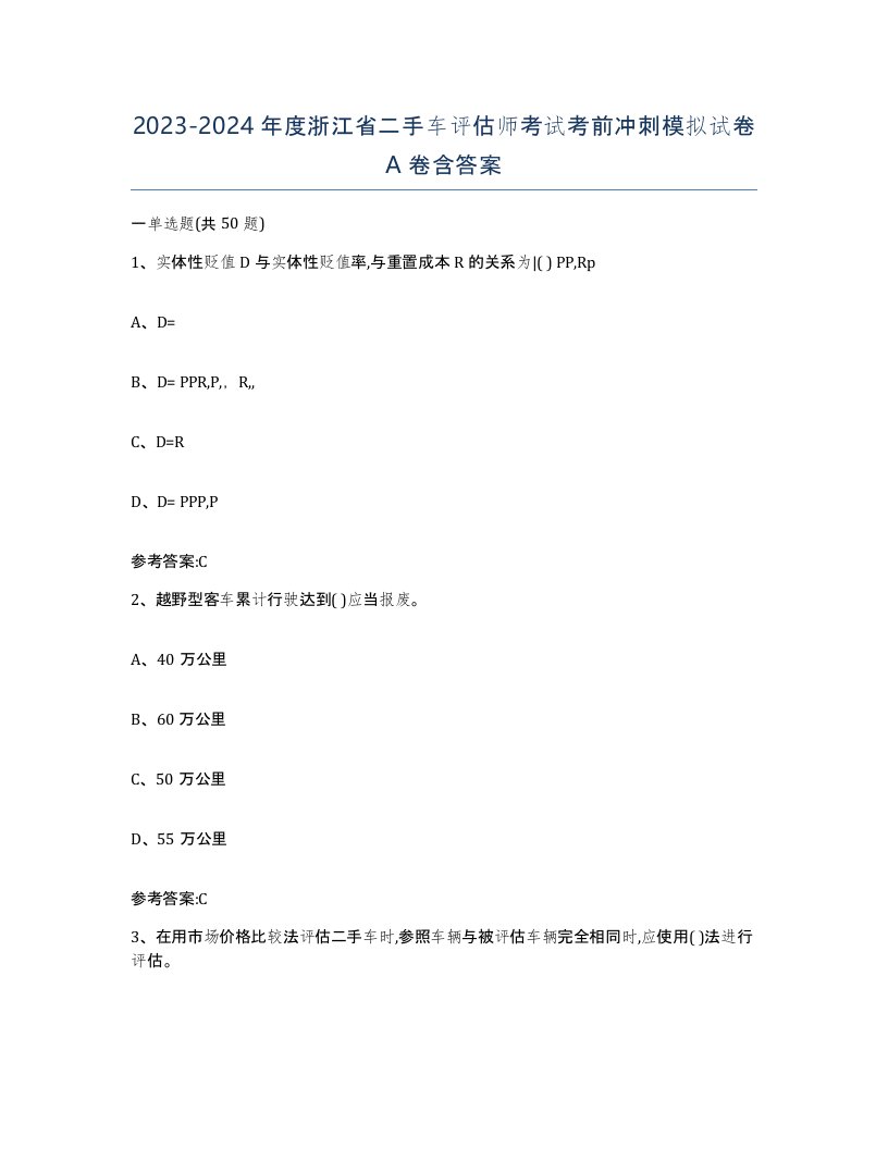 20232024年度浙江省二手车评估师考试考前冲刺模拟试卷A卷含答案