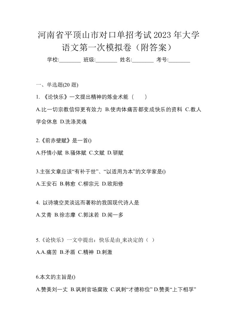 河南省平顶山市对口单招考试2023年大学语文第一次模拟卷附答案