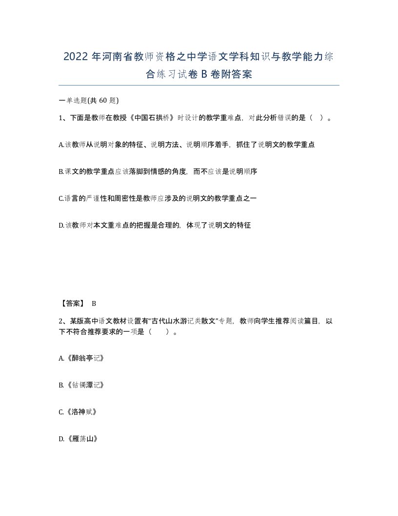 2022年河南省教师资格之中学语文学科知识与教学能力综合练习试卷B卷附答案