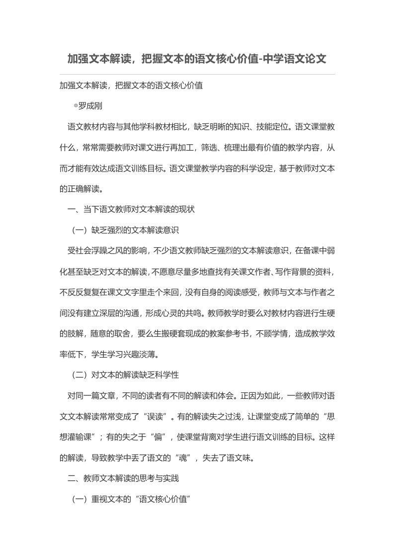 加强文本解读，把握文本的语文核心价值