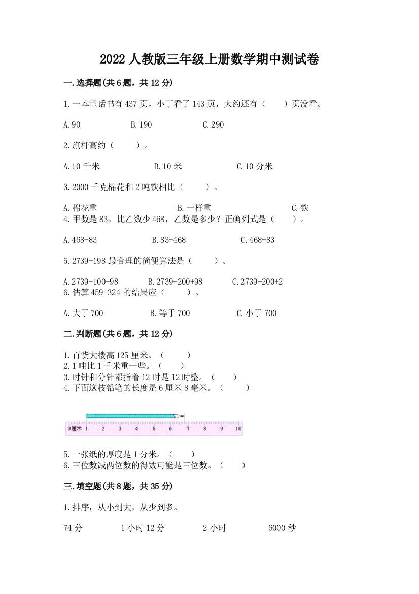 2022年人教版三年级上册数学期中测试卷(预热题)word版