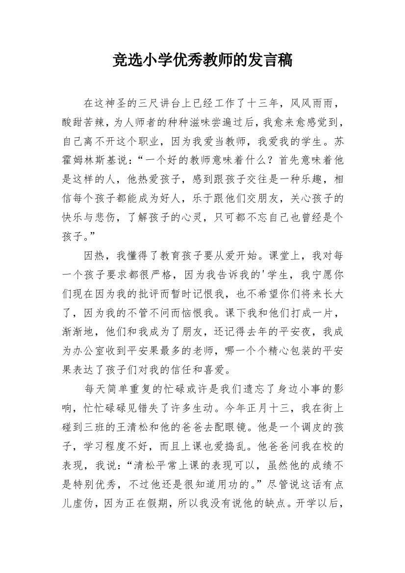 竞选小学优秀教师的发言稿