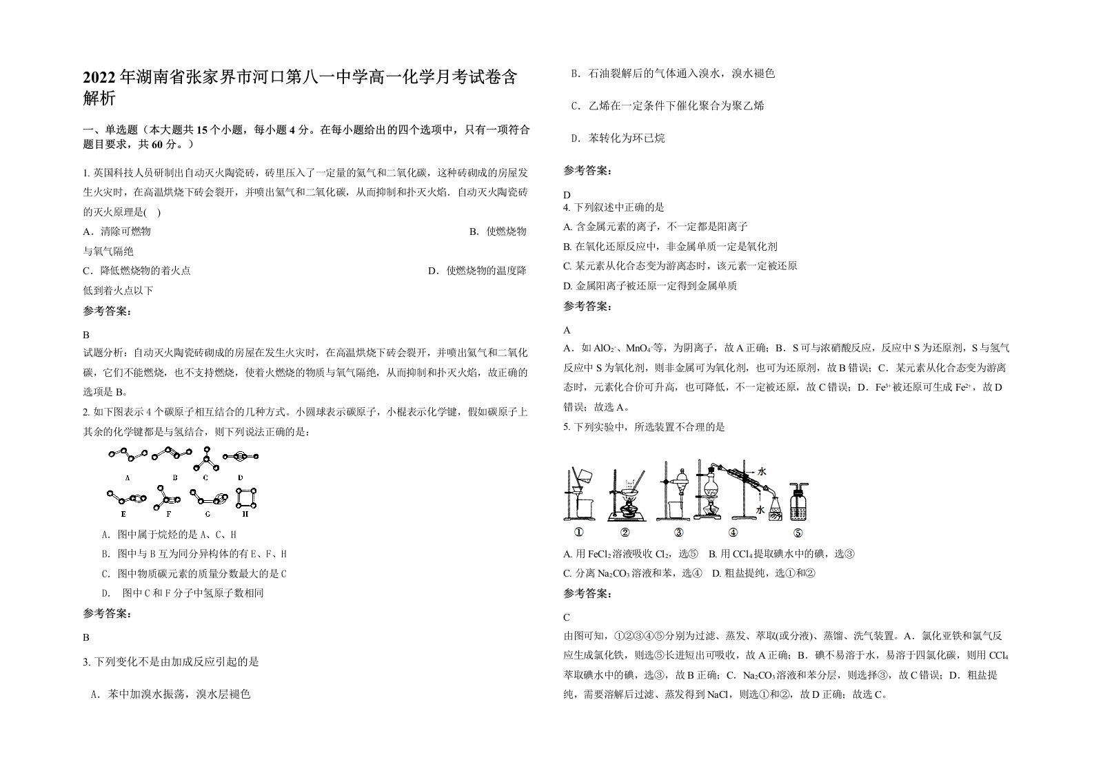 2022年湖南省张家界市河口第八一中学高一化学月考试卷含解析