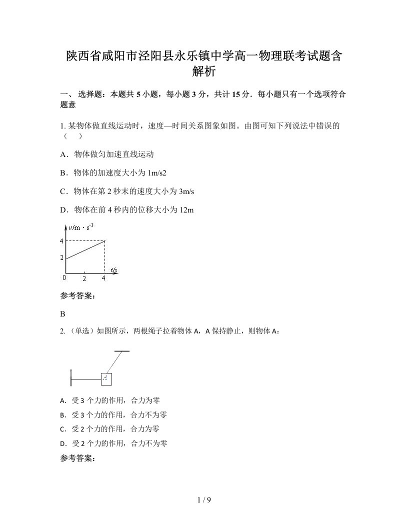 陕西省咸阳市泾阳县永乐镇中学高一物理联考试题含解析