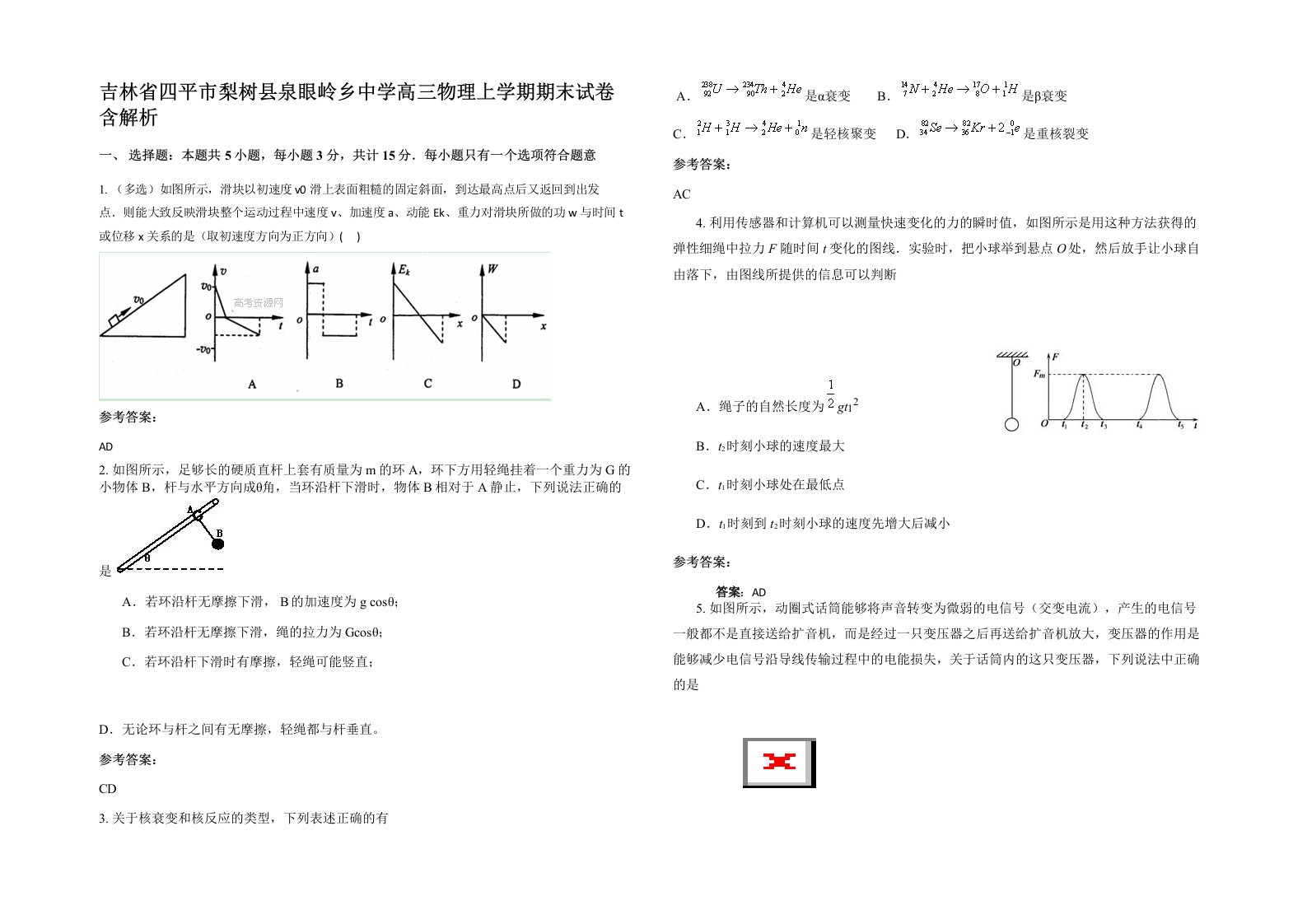 吉林省四平市梨树县泉眼岭乡中学高三物理上学期期末试卷含解析