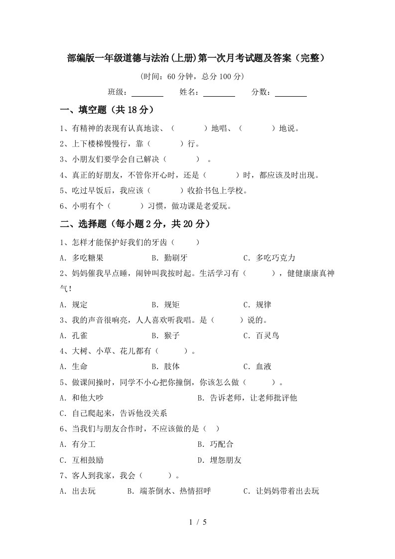 部编版一年级道德与法治上册第一次月考试题及答案完整