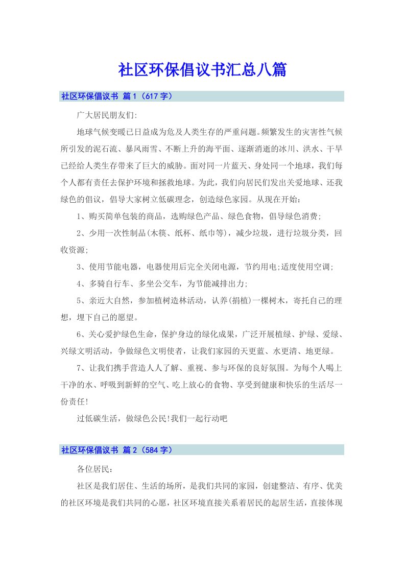 社区环保倡议书汇总八篇