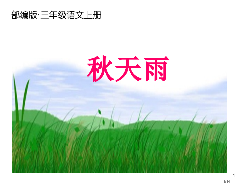 三年级语文上册06秋天的雨1省公开课金奖全国赛课一等奖微课获奖PPT课件