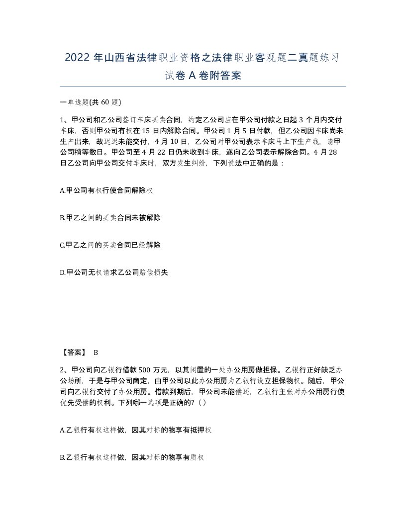 2022年山西省法律职业资格之法律职业客观题二真题练习试卷A卷附答案