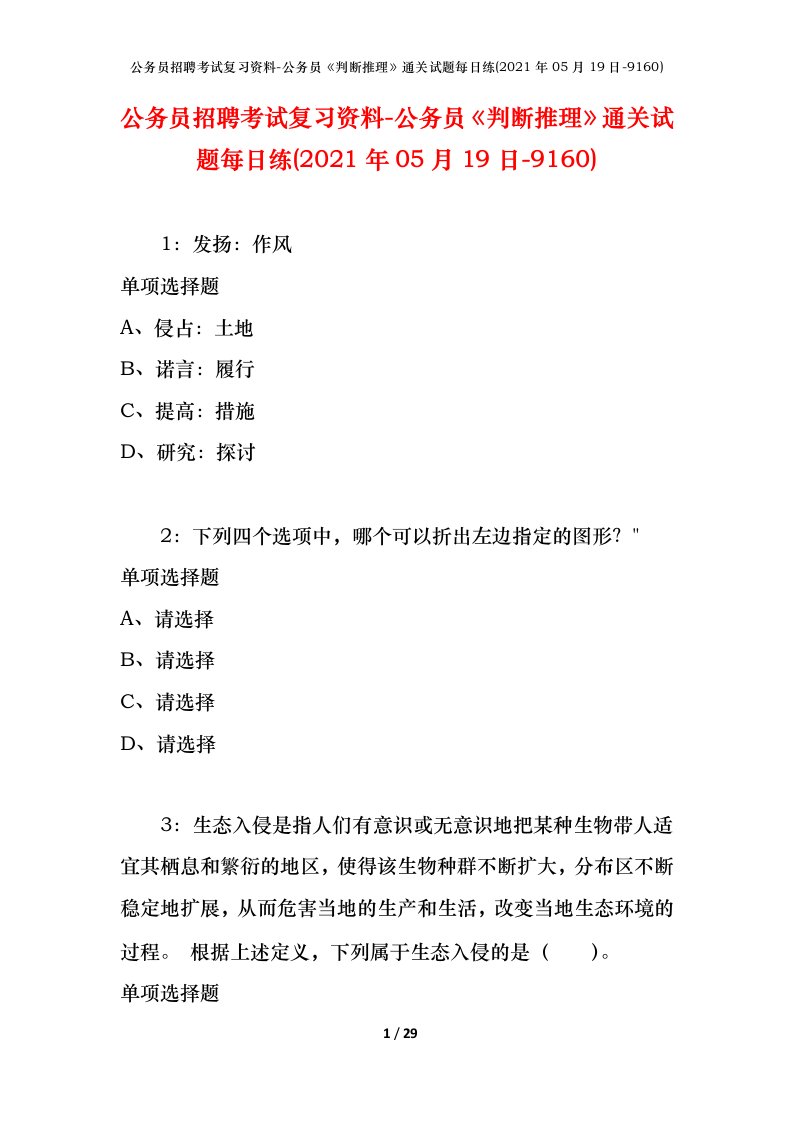 公务员招聘考试复习资料-公务员判断推理通关试题每日练2021年05月19日-9160