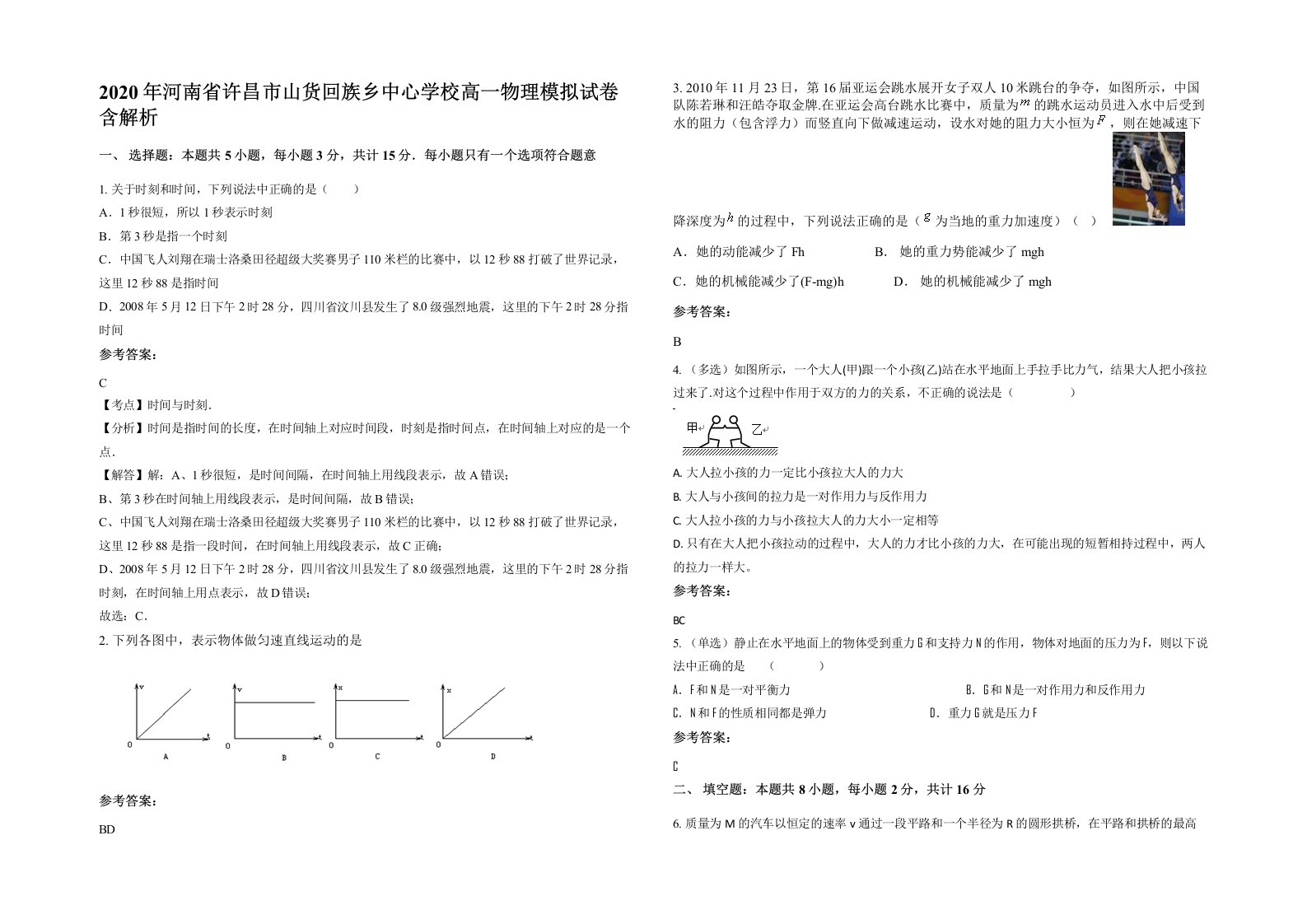 2020年河南省许昌市山货回族乡中心学校高一物理模拟试卷含解析