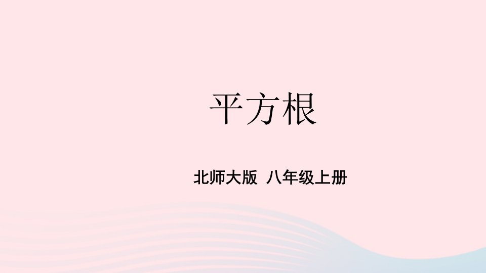 2023八年级数学上册第二章实数2平方根第2课时平方根上课课件新版北师大版