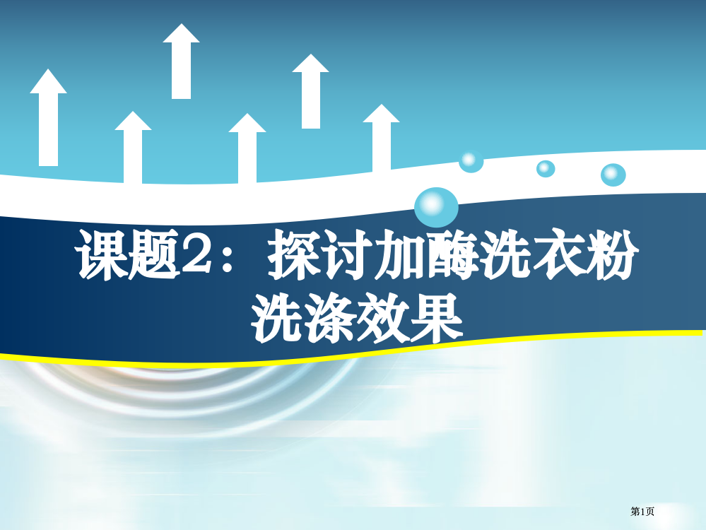 生物选修一探讨加酶洗衣粉的洗涤效果公开课一等奖优质课大赛微课获奖课件