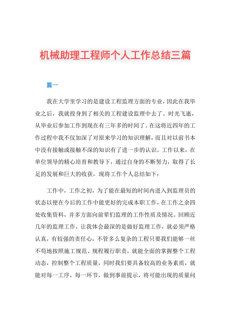 机械助理工程师个人工作总结三篇