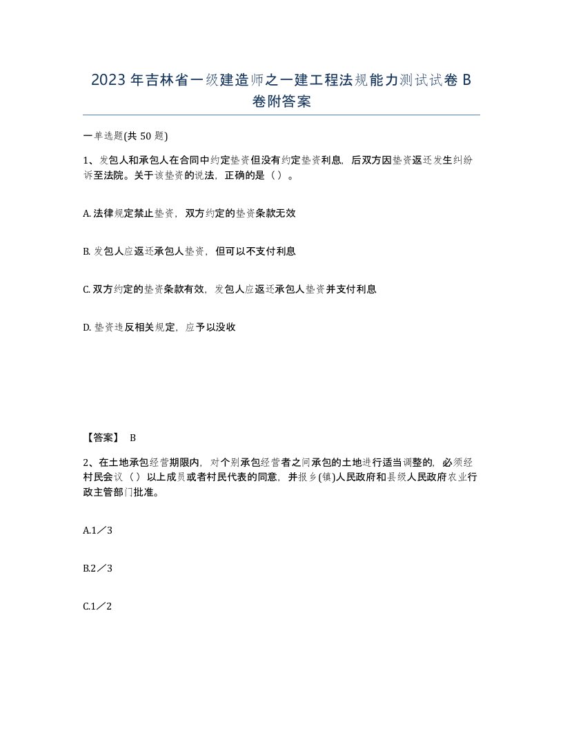 2023年吉林省一级建造师之一建工程法规能力测试试卷B卷附答案