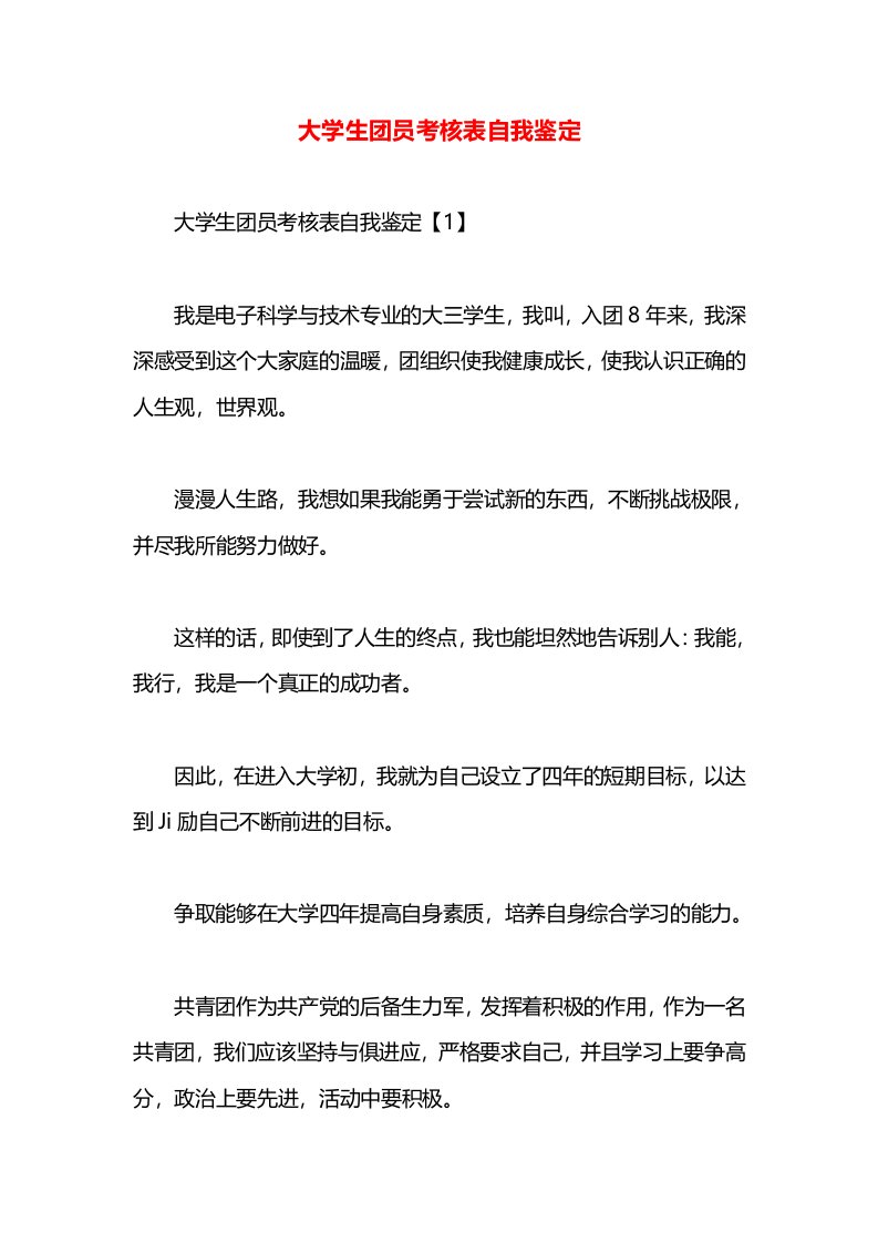 大学生团员考核表自我鉴定