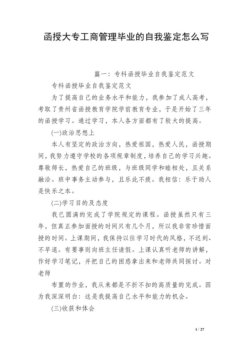 函授大专工商管理毕业的自我鉴定怎么写