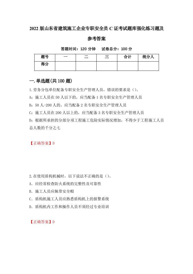 2022版山东省建筑施工企业专职安全员C证考试题库强化练习题及参考答案2