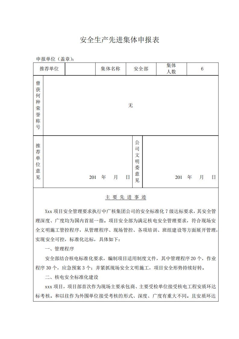 安全生产先进集体申报表