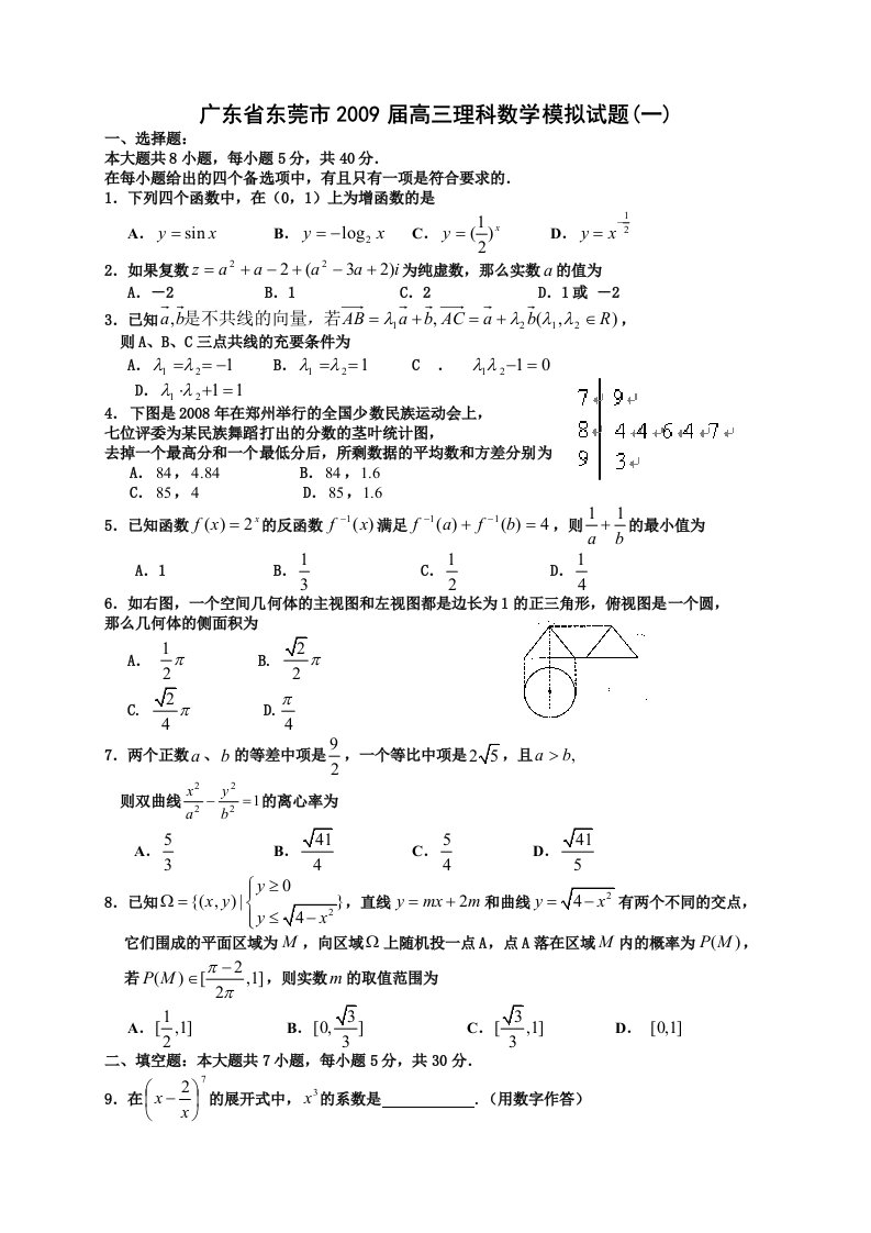 东莞市高三理科数学模拟试题