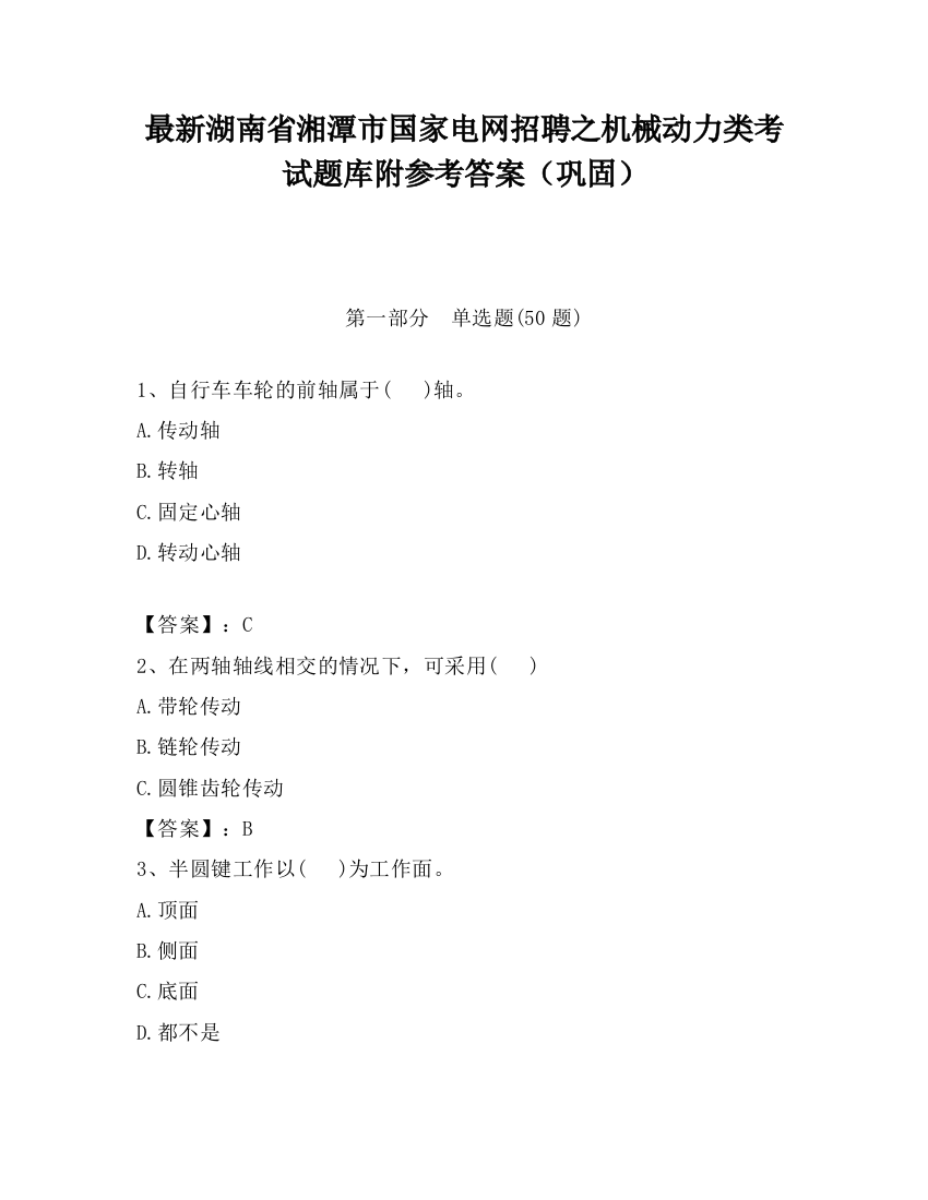 最新湖南省湘潭市国家电网招聘之机械动力类考试题库附参考答案（巩固）