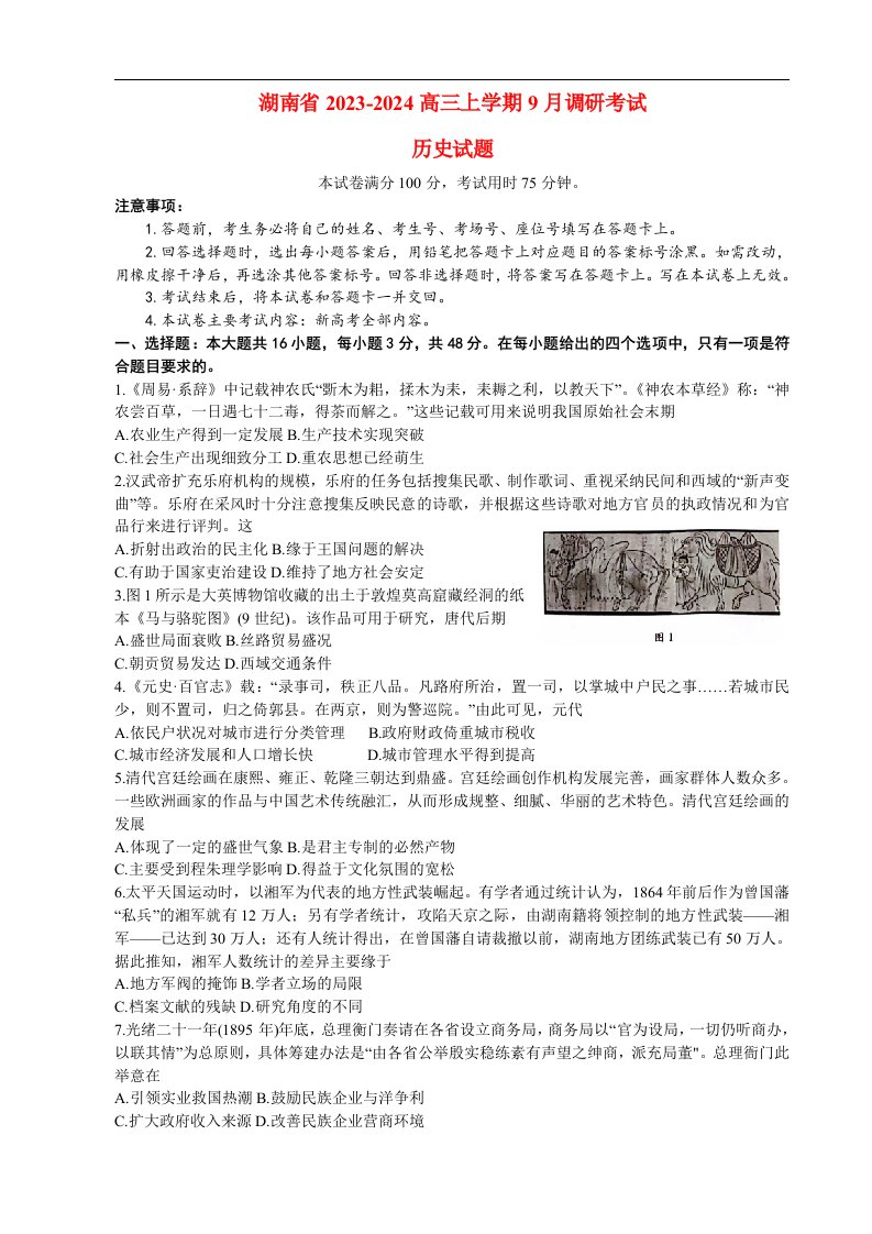 湖南省2023_2024高三历史上学期9月调研考试试题