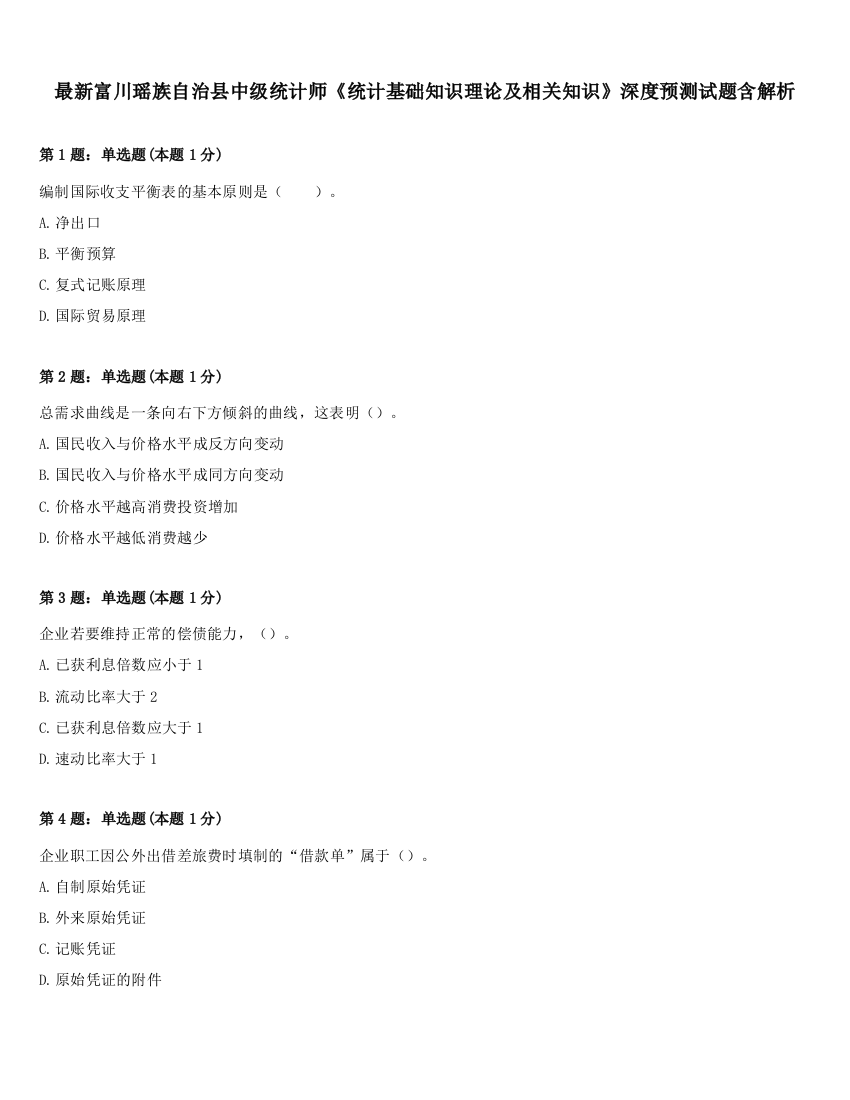 最新富川瑶族自治县中级统计师《统计基础知识理论及相关知识》深度预测试题含解析