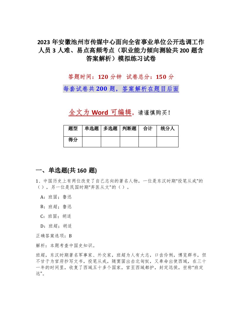 2023年安徽池州市传媒中心面向全省事业单位公开选调工作人员3人难易点高频考点职业能力倾向测验共200题含答案解析模拟练习试卷