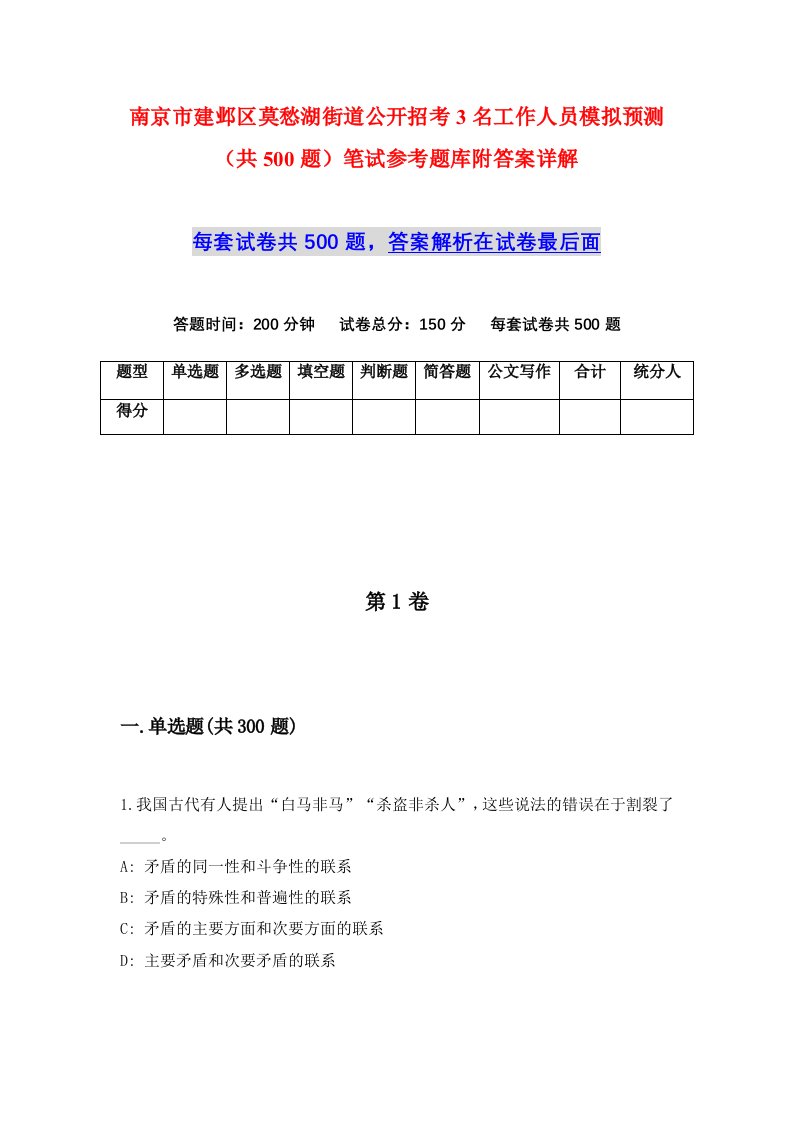 南京市建邺区莫愁湖街道公开招考3名工作人员模拟预测共500题笔试参考题库附答案详解