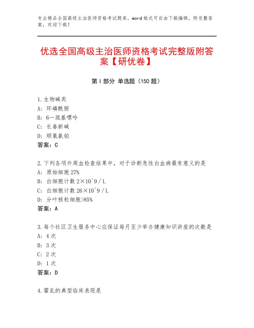 最新全国高级主治医师资格考试题库附答案AB卷