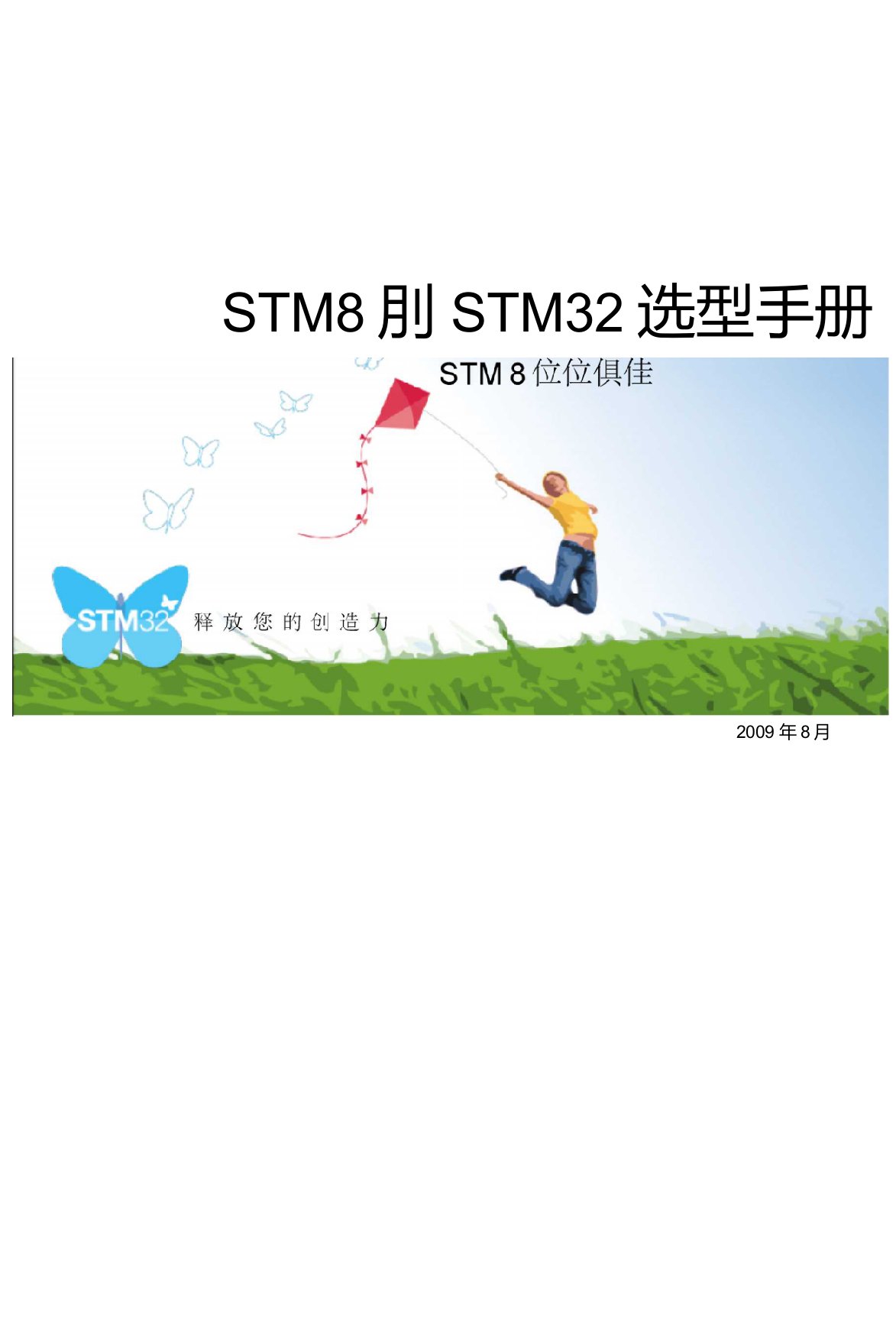 STM8S和STM32选型手册(中文版)