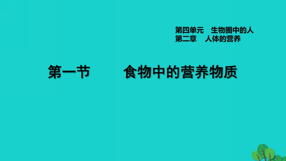 安徽专版2022七年级生物下册第四单元生物圈中的人第二章人体的营养第1节食物中的营养物质习题课件新版新人教版