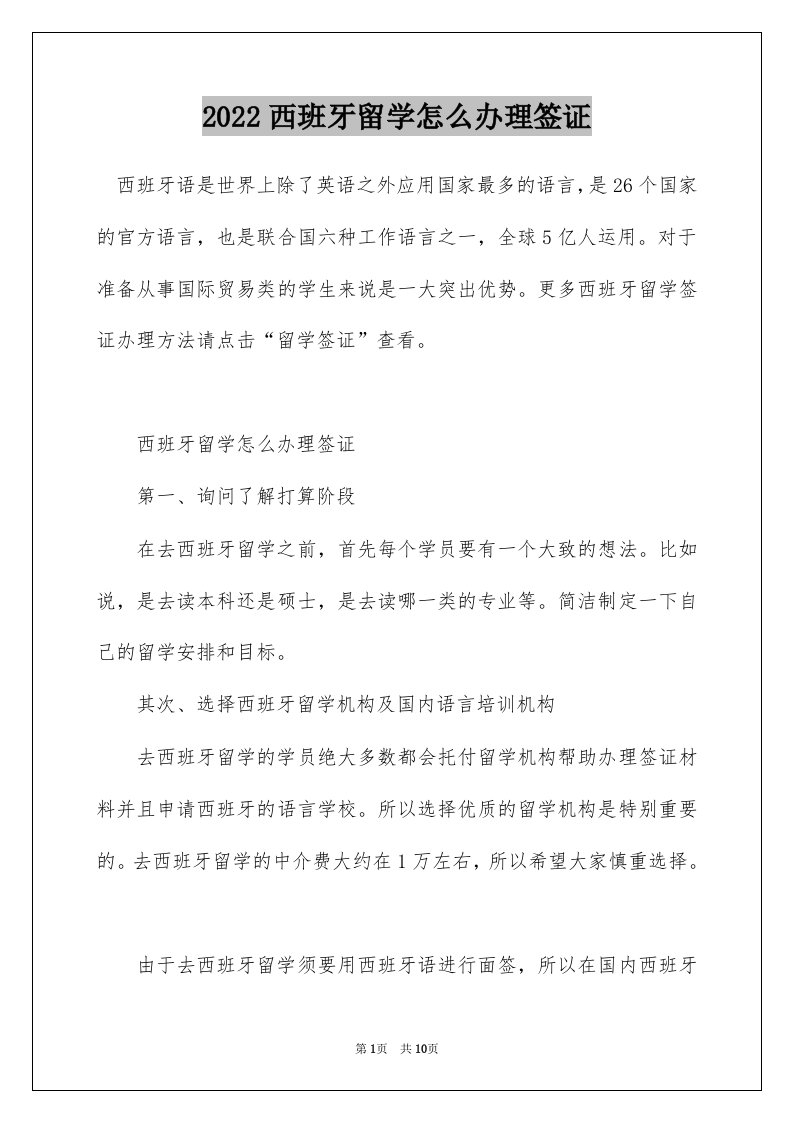 2022西班牙留学怎么办理签证