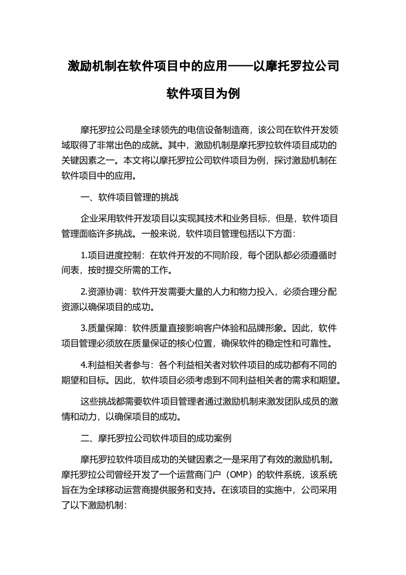 激励机制在软件项目中的应用——以摩托罗拉公司软件项目为例